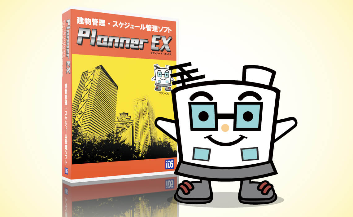 建物台帳管理 スケジュール作成システム Plannerex 石田データサービス株式会社 石田データサービス株式会社