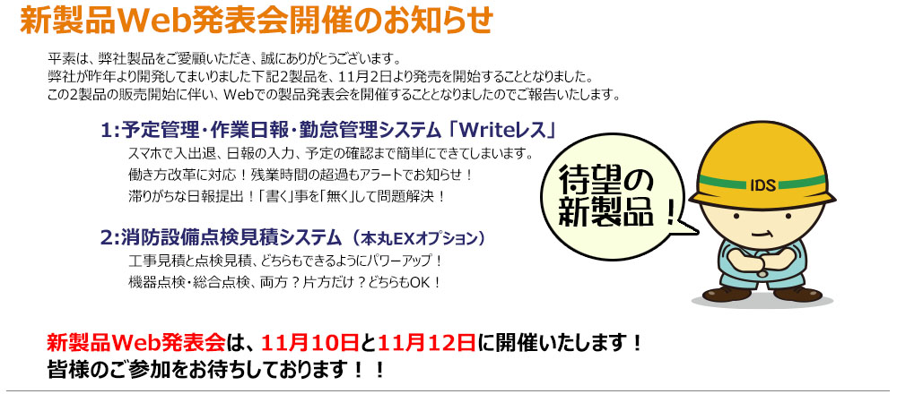 新製品web発表会開催のお知らせ Writeレス 点検見積システム 石田データサービス株式会社